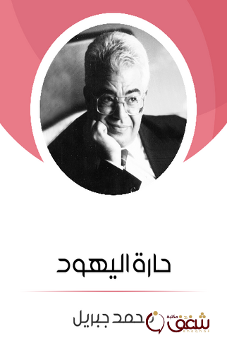 قصة حارة اليهود للمؤلف محمد جبريل